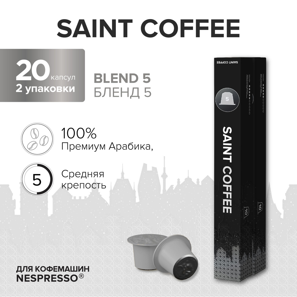 Капсулы для кофемашины / кофе в капсулах Nespresso Original SAINT COFFEE Бленд 5, 20 шт  #1