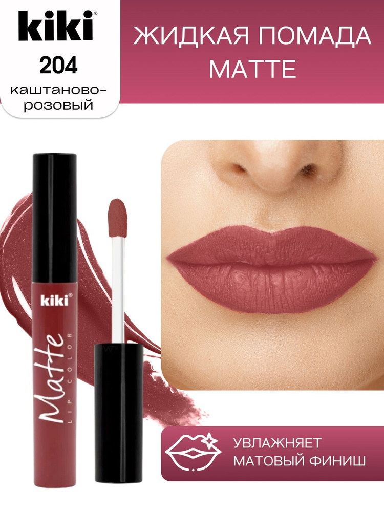 Жидкая помада для губ kiki Matte lip color тон 204 каштаново-розовый стойкая увлажняющая матовая с маслом #1