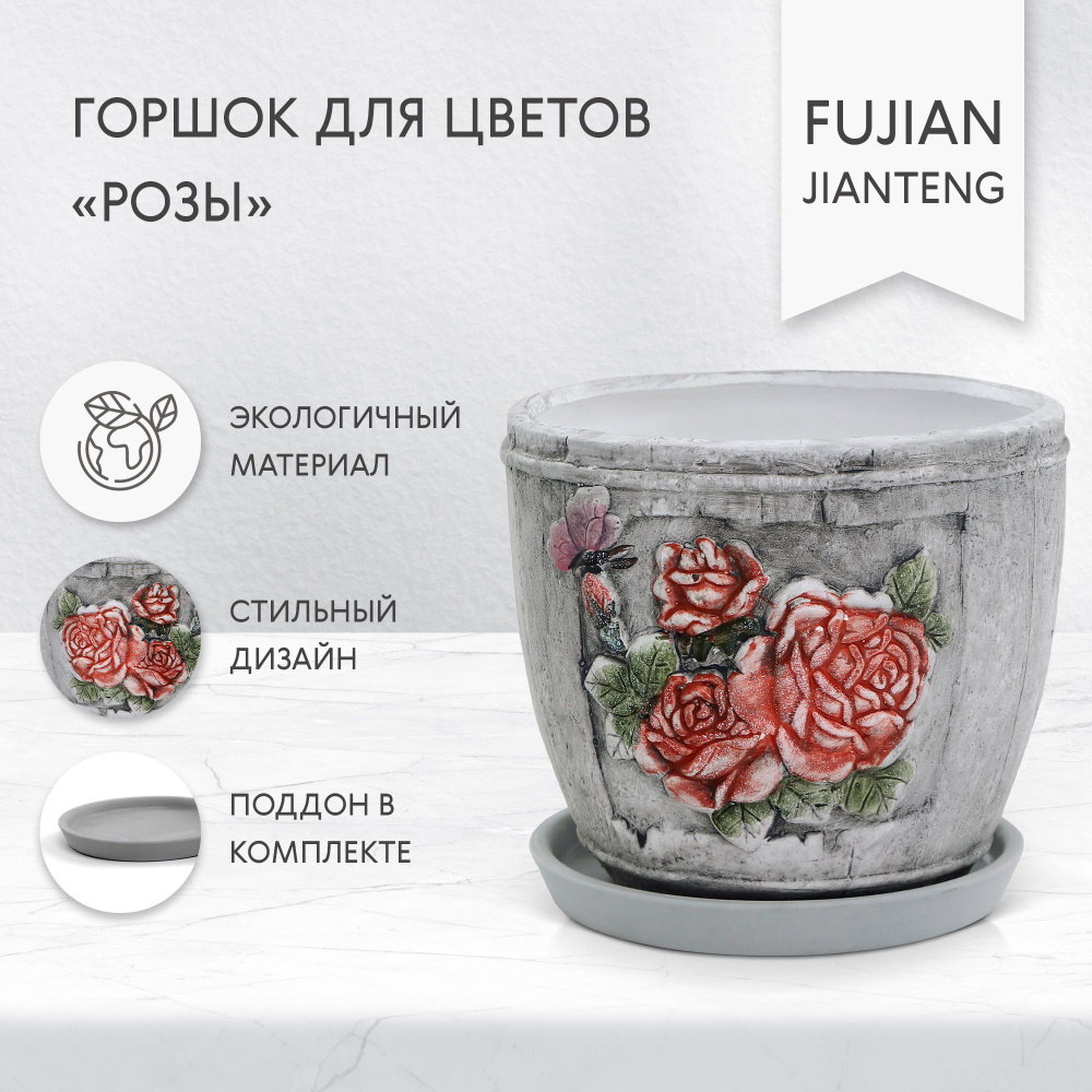 Горшок для цветов Fujian Jianteng Розы c поддоном 18х18х16 см #1