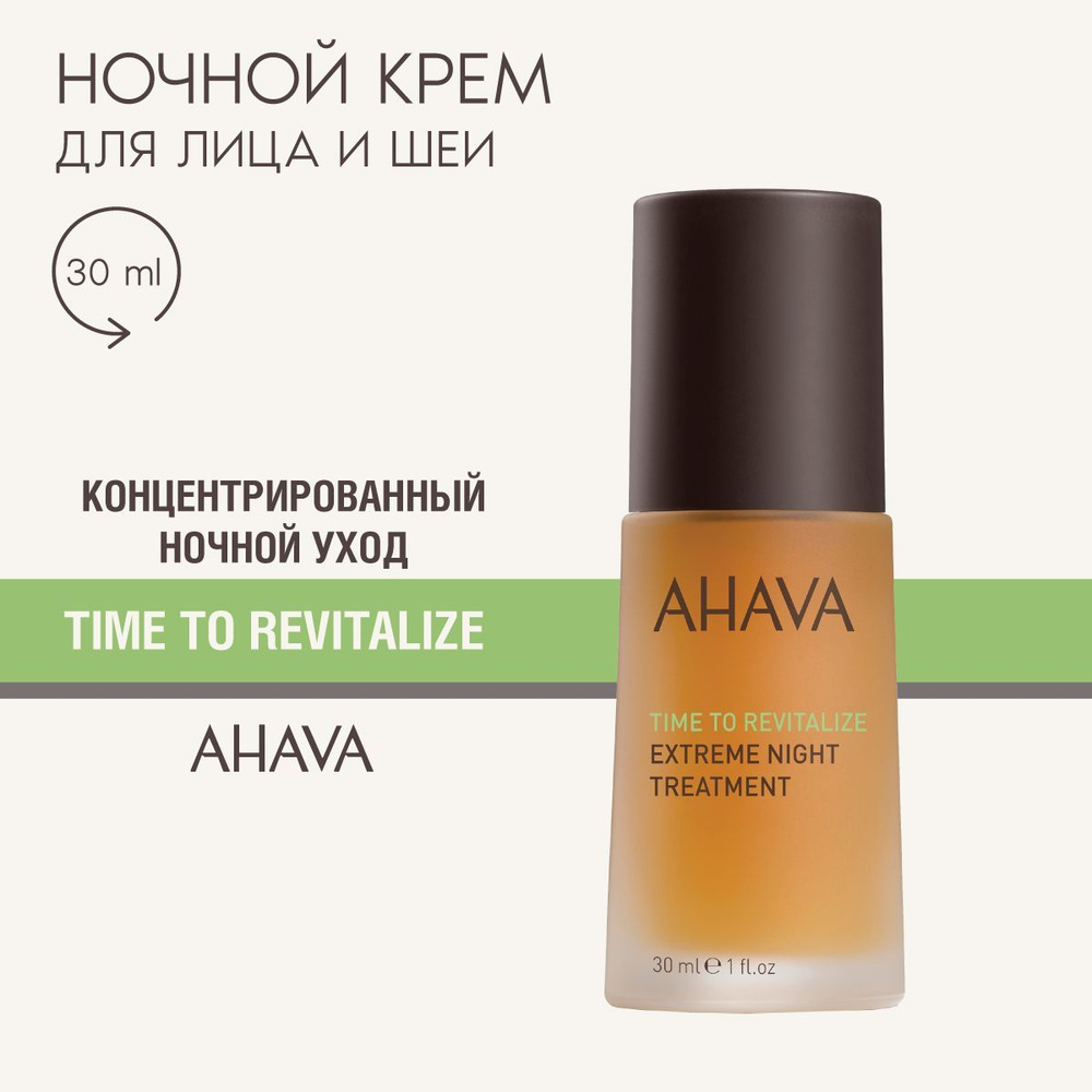 Ahava Крем для лица ночной антивозрастной восстанавливающий Time To Revitalize, 30 мл  #1