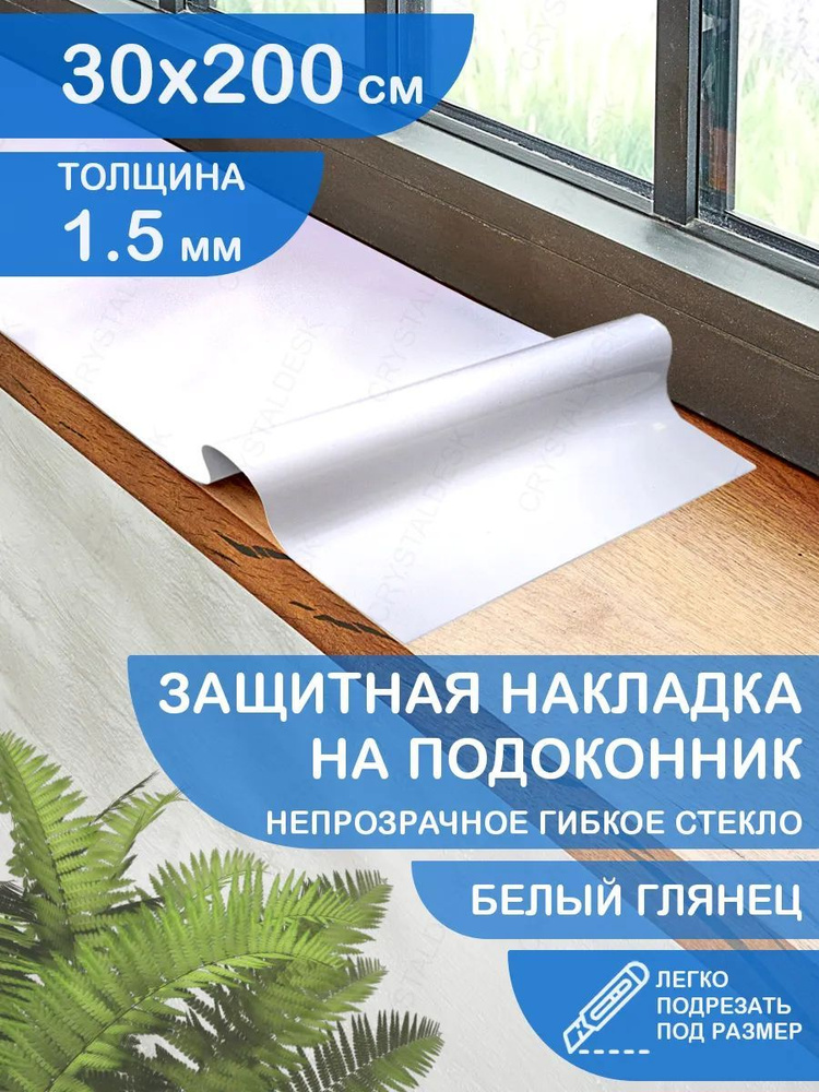 Защитная белая глянцевая накладка коврик на подоконник 30х200 Клеенка ПВХ. Гибкое стекло толщина 1.5мм. #1