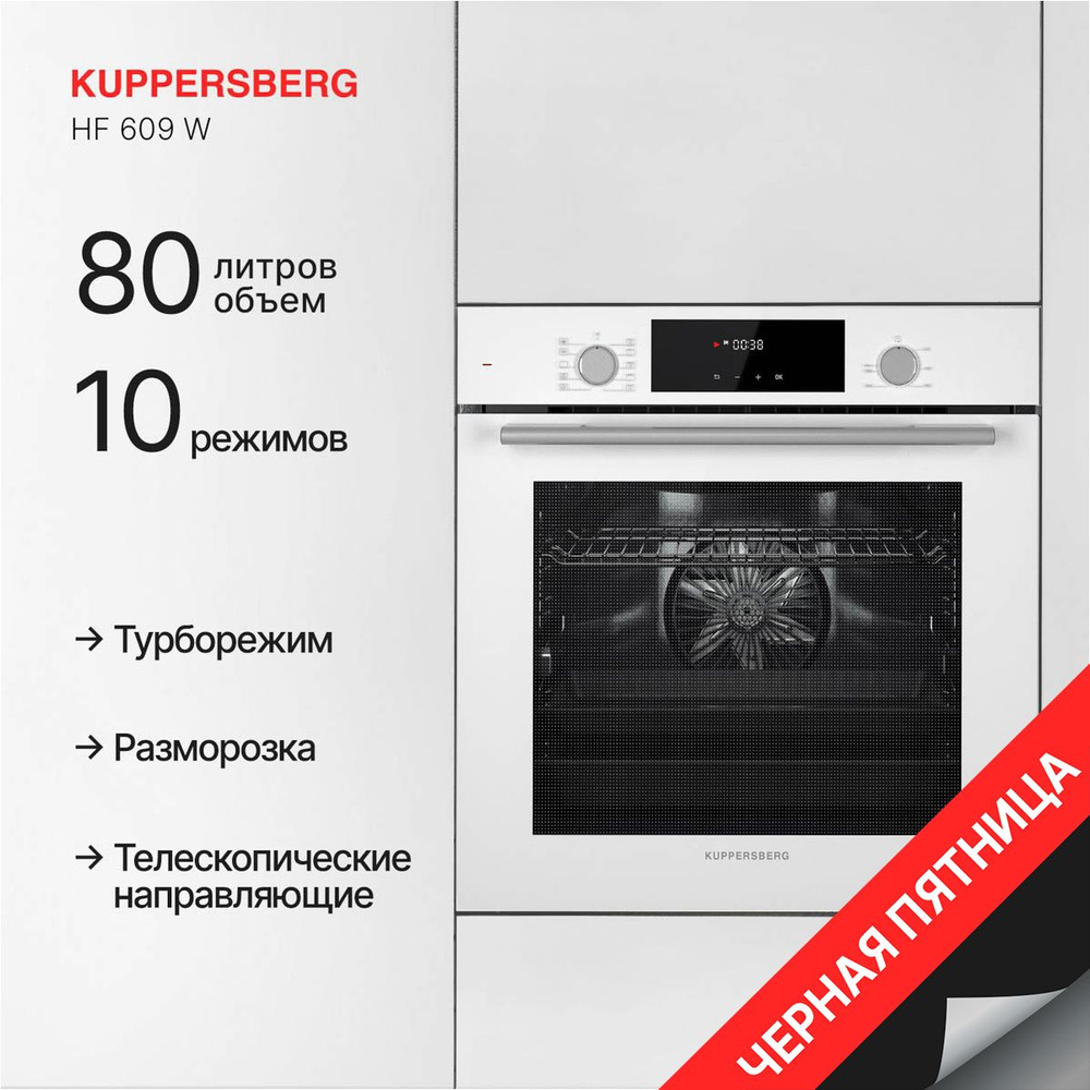 Духовой шкаф электрический Kuppersberg HF 609 W (Модификация 2024 года)  #1