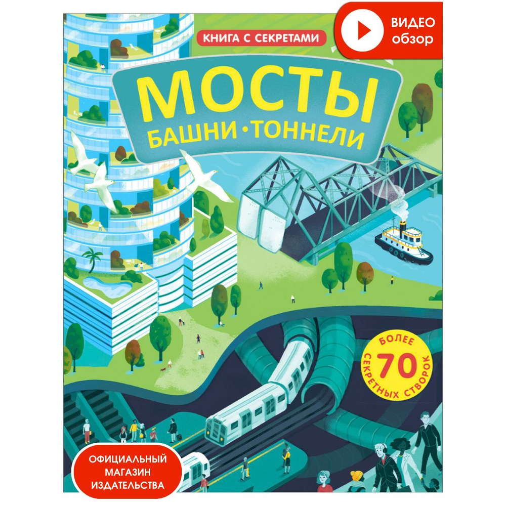 Открой тайны. Мосты, башни, тоннели. Книга с окошками | Рейд Струан  #1