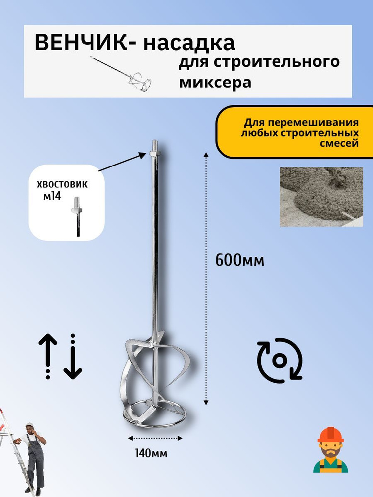 Венчик насадка для строительного миксера с хвостовиком М14, 140х600 мм  #1