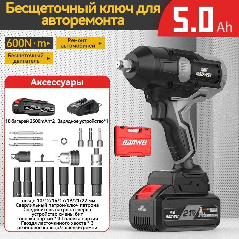 Автомобильный Гаечный ключ NANWEI 600N/DAYI/Тернарная литиевая батарея 21V/5.0Ah*2 аккумулятор/Промышленный #1