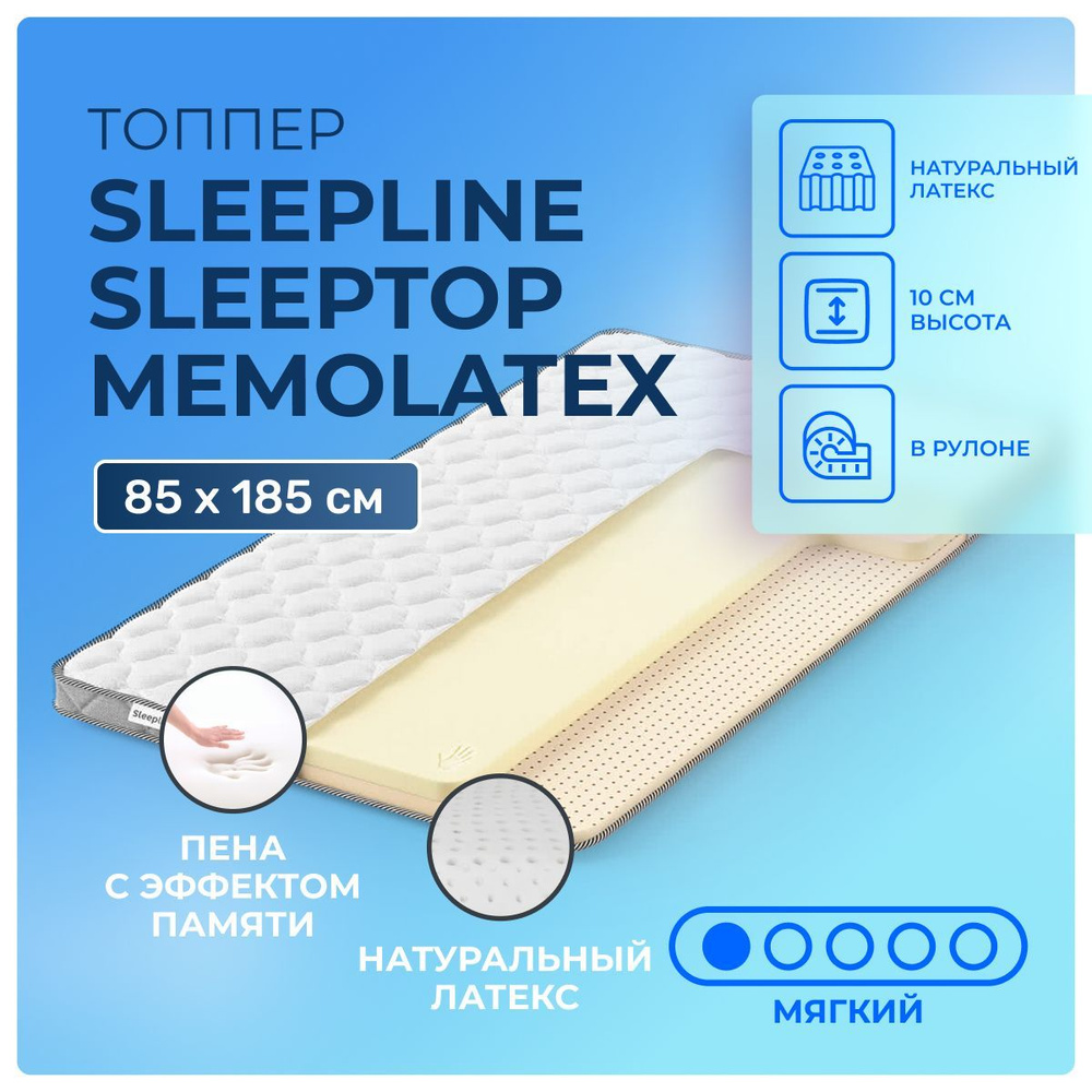 Комфортный матрас-топпер 85х185 Sleepline SleepTop MemoLatex, с эффектом памяти и латексом, для матрасов, #1