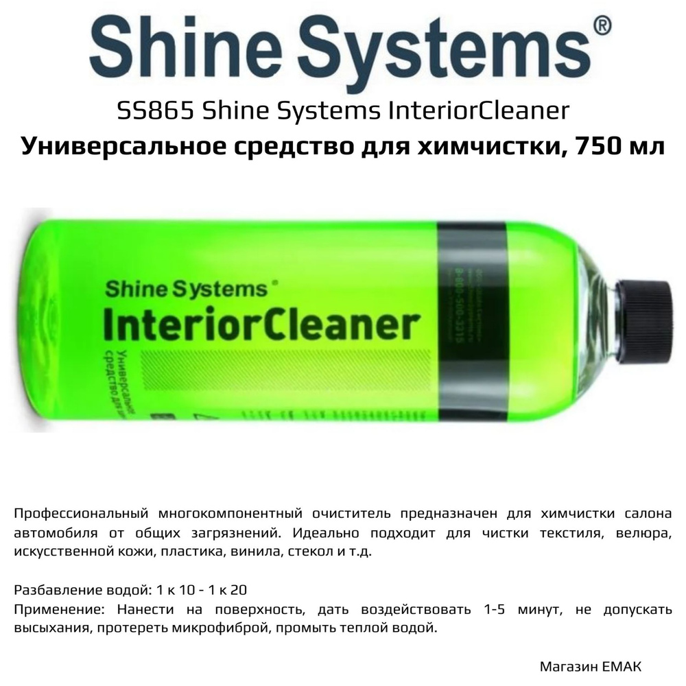 SS865 Shine Systems InteriorCleaner - универсальное средство для химчистки, 750 мл  #1