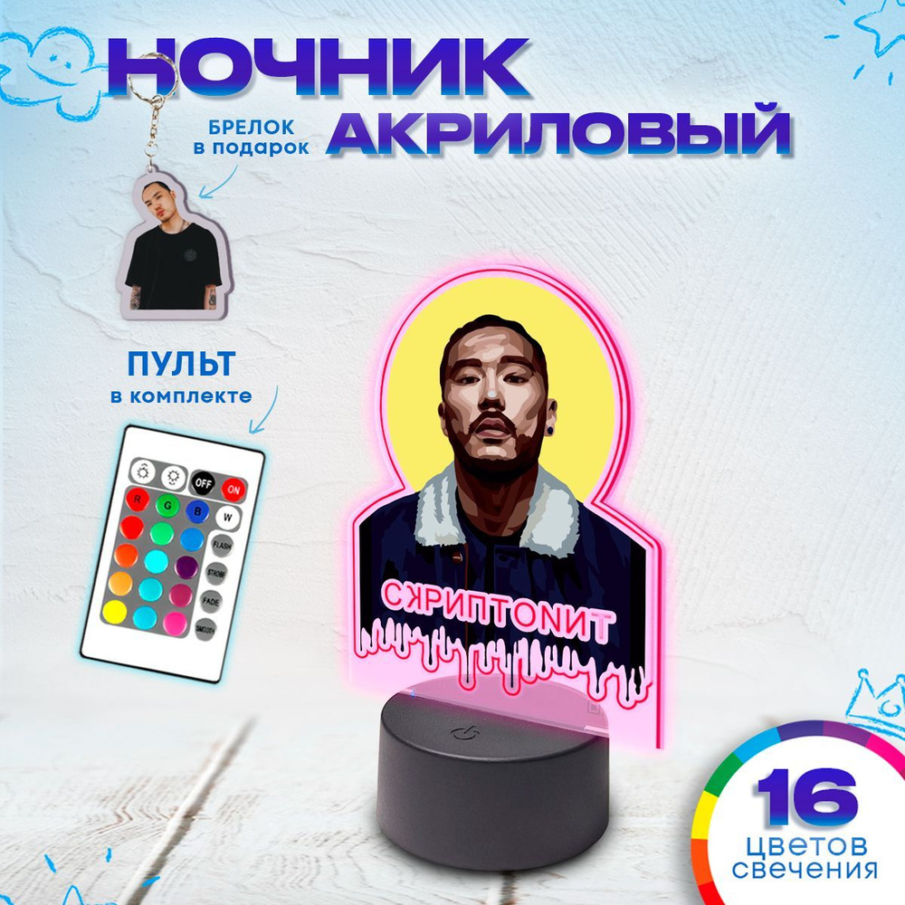 Ночник постер Скриптонит #1