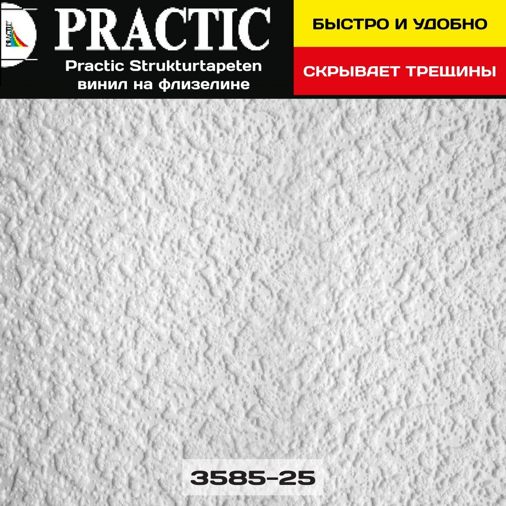 Обои под покраску Practic Strukturtapeten 3585-25 1,06*25м винил на флизелине для спальни и гостиной, #1