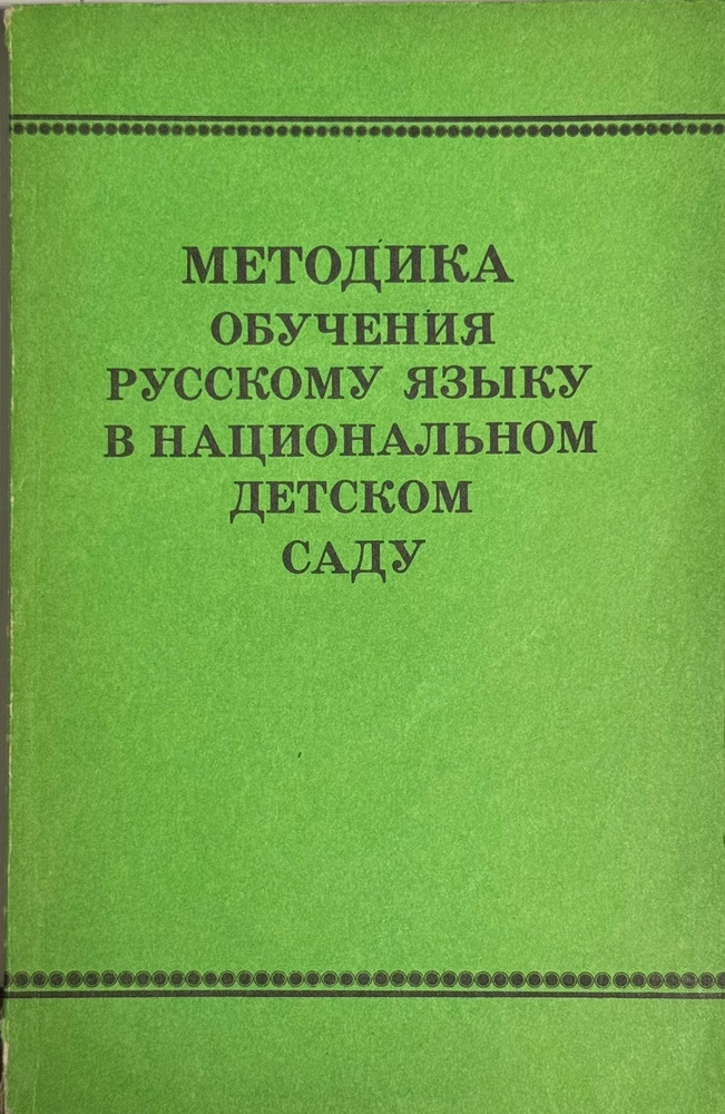 Методика обучения русскому языку в национальном детском саду | Негневицкая Е. И., Иванова Е. А.  #1