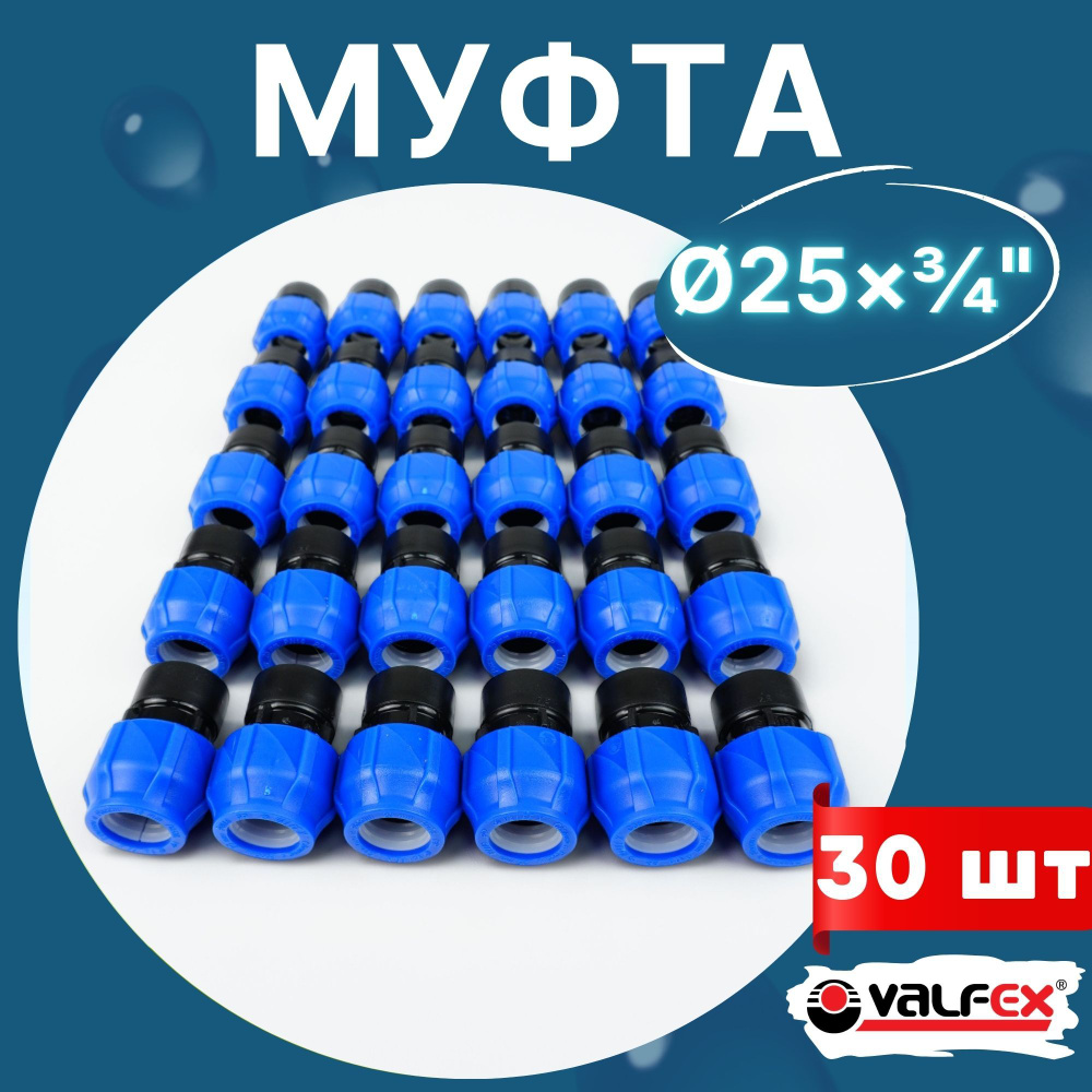 ПНД муфта 25х3/4 внутренняя резьба (Valfex) 30шт. #1