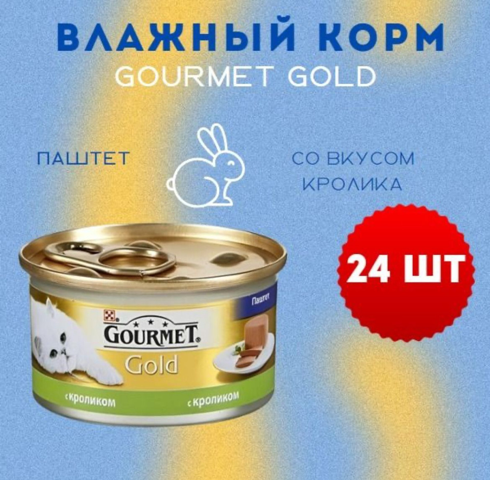 Влажный корм для кошек Gourmet Gold, паштет с кроликом, 24 шт х 85 г.  #1