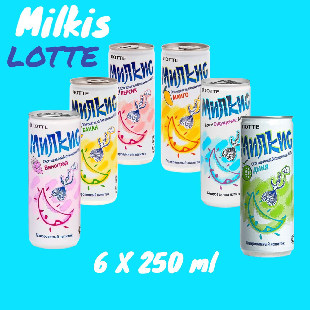 Газированный напиток Lotte Milkis Лотте Милкис, набор 6 шт * 250 мл, Южная Корея  #1