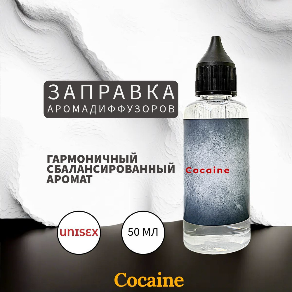 Cocaine наполнитель для ароматического диффузора 50 мл #1