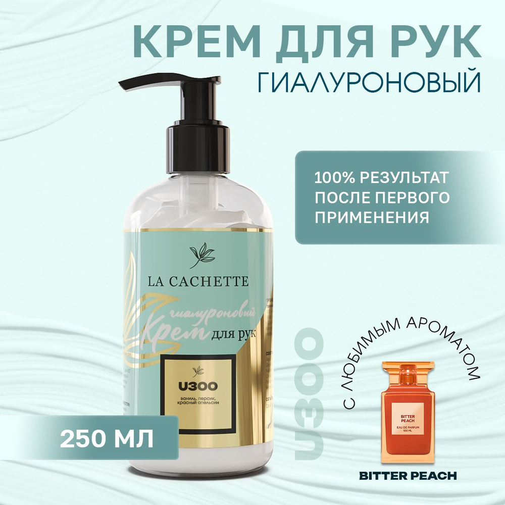 Гиалуроновый крем для рук увлажняющий U300 Bitter Peach, 250мл #1