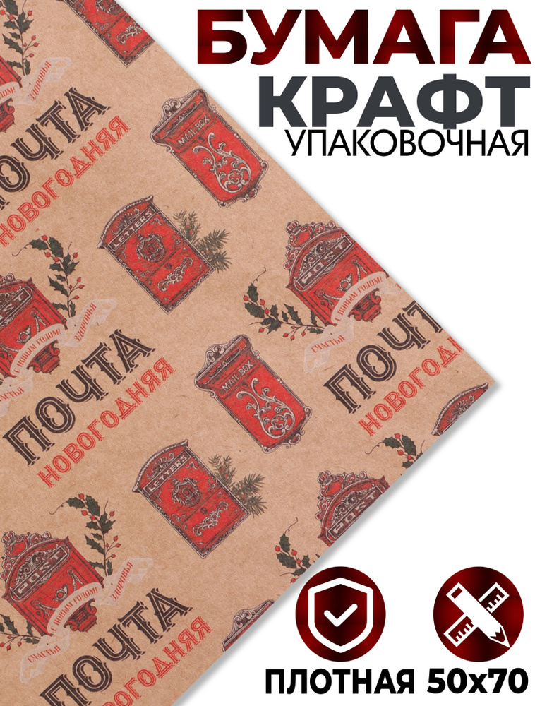 Бумага упаковочная крафт новогодняя 70 х 50 см, Ретро почта #1
