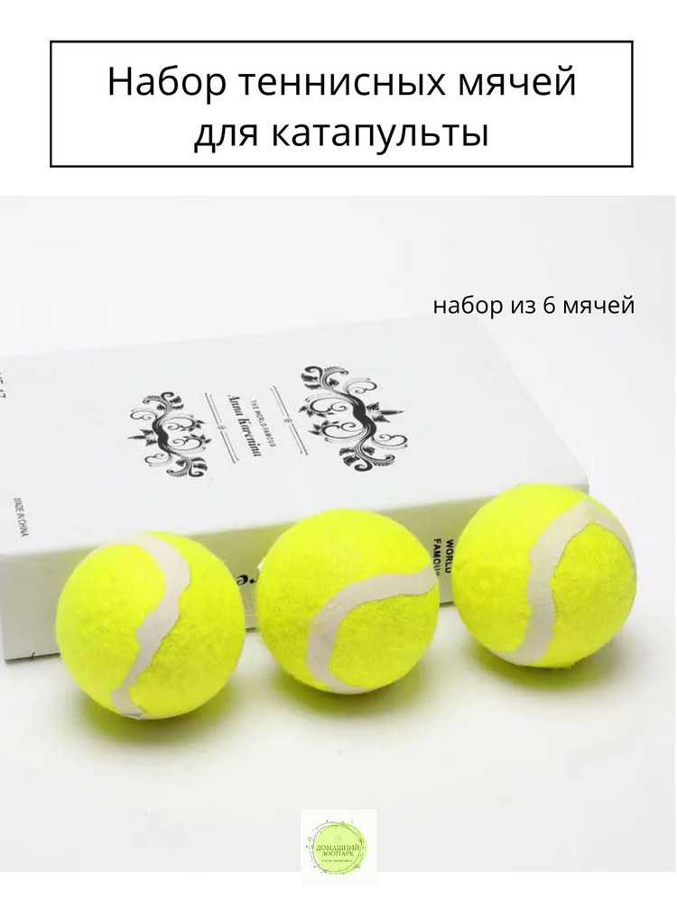 Набор из 6 теннисных мячей для катапульты,для собак, для стирки, 6,5 см  #1