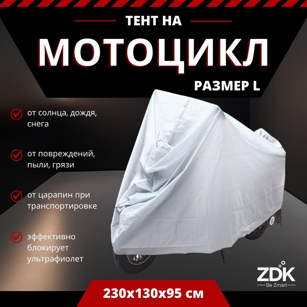 Водонепроницаемый чехол для мотоциклов и мопедов ZDK Silver Размер L 230x130x95 см (PEVA)  #1