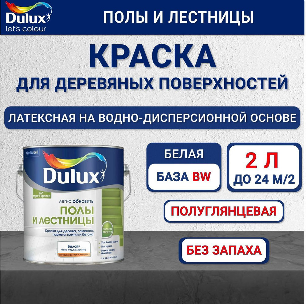 Краска для полов и лестниц Dulux Легко Обновить полуглянцевая износостойкая белая 2 л / Дулюкс Полы и #1