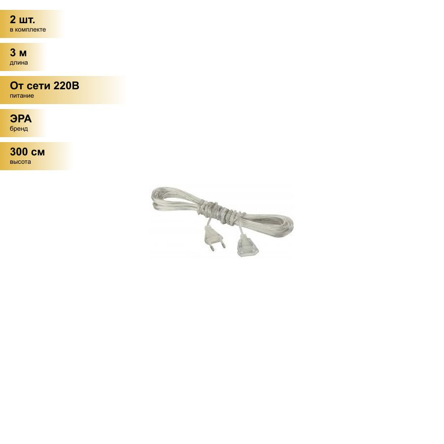 (2 шт.) ЭРА Удлинитель (провод) д/гирлянд (220V) 3м., IP20 lБ0041903 #1