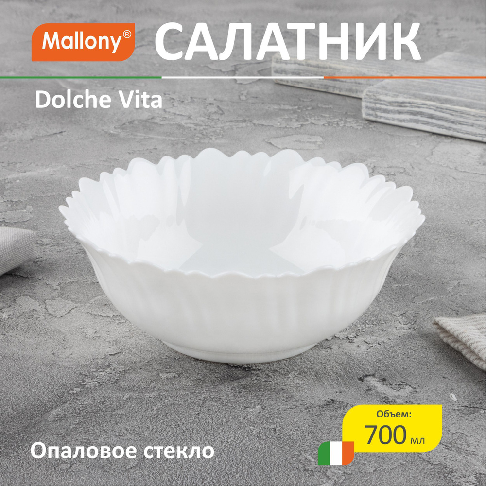 Набор салатников 6 персон, Dolche Vita, объем: 700 мл, из опалового стекла Уцененный товар  #1