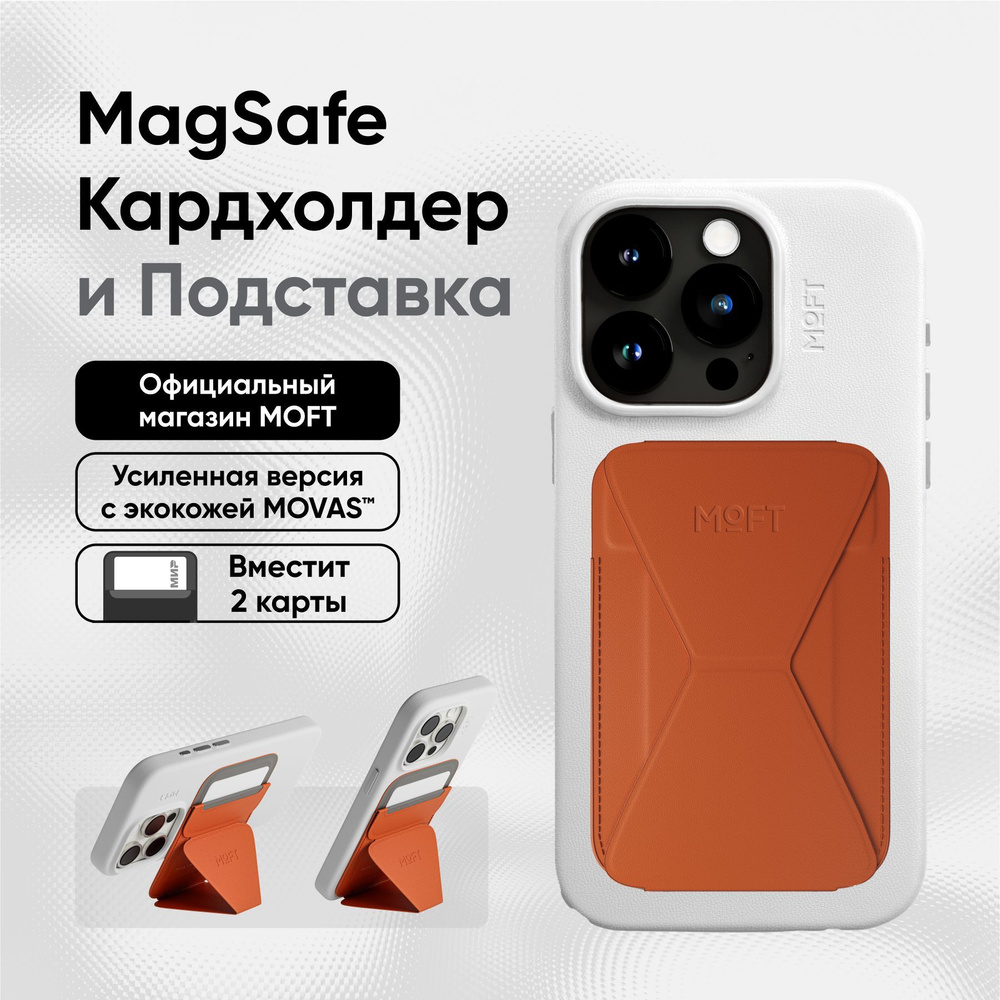 Кардхолдер и Подставка для телефона с усиленными магнитами MOFT Snap On MOVAS l MagSafe l Вмещает 2 карты #1