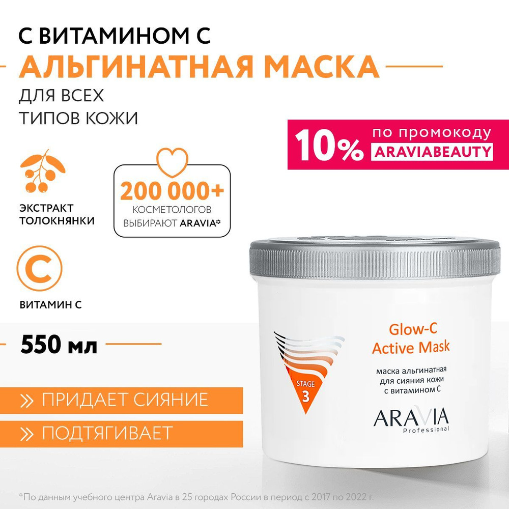 ARAVIA Professional Альгинатная маска для сияния кожи с витамином С Glow-C Active Mask, 550 мл  #1