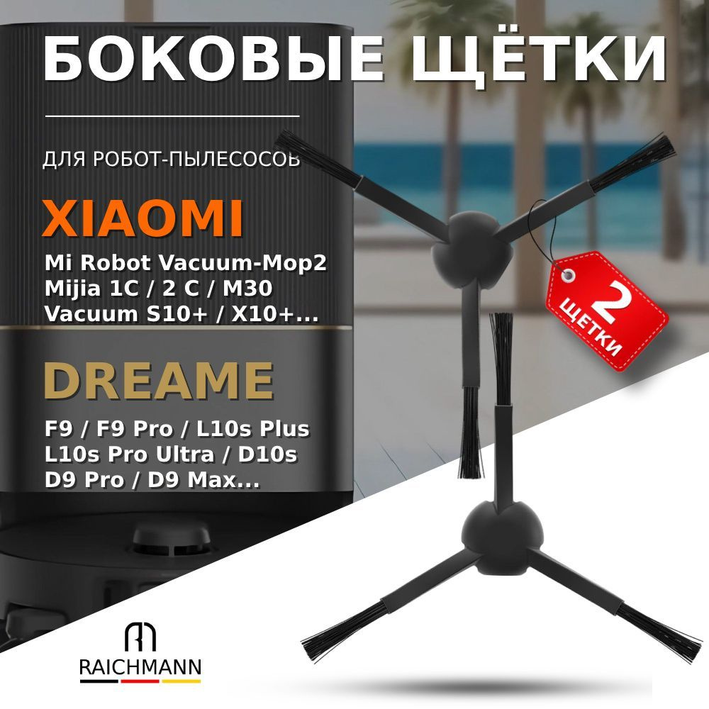 Боковые щетки (2 шт.) для робота-пылесоса Xiaomi Vacuum-Mop 1C, 2С, SKV4093GL, STYTJ01ZHM, Dreame F9, #1