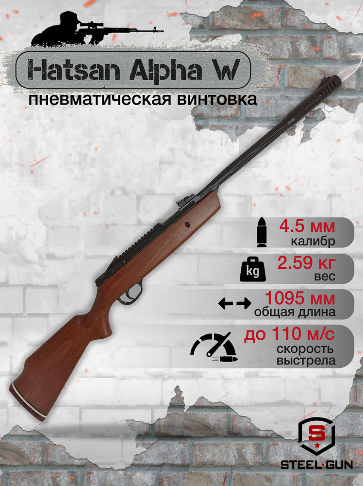 Пневматическая винтовка Hatsan Alpha W калибр 4.5 мм 3 Дж #1