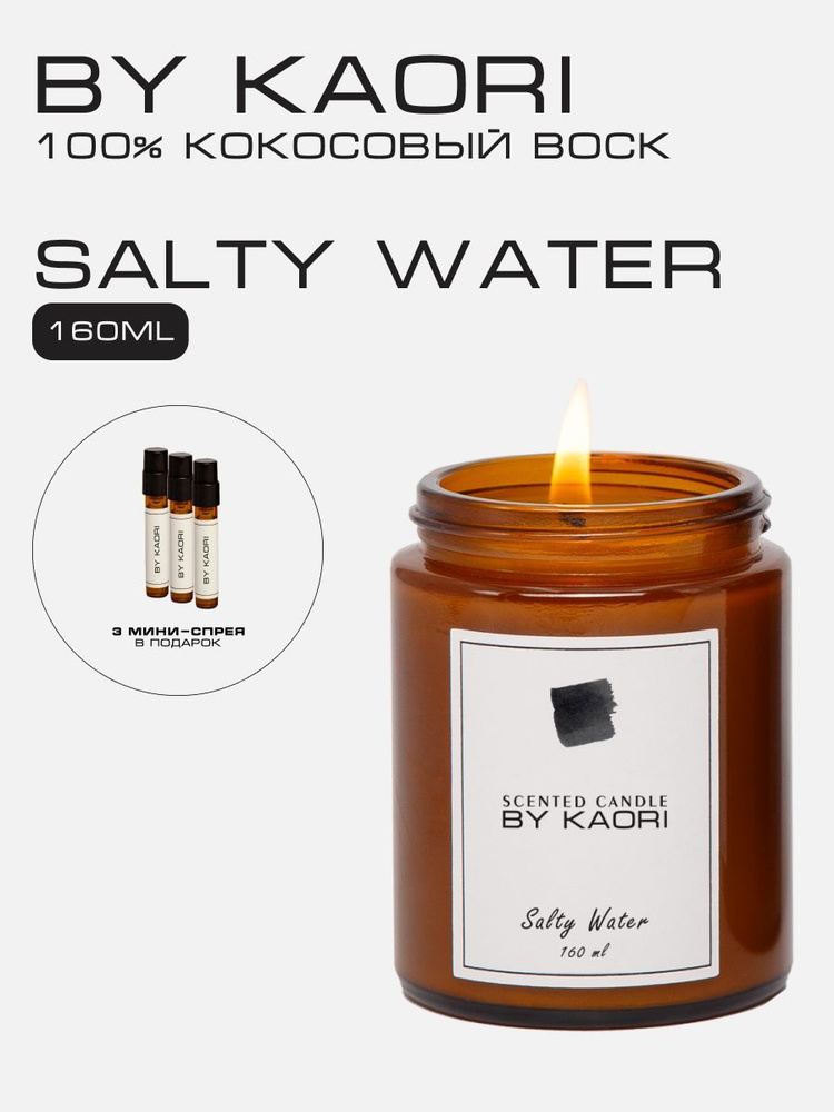 BY Kaori Свеча ароматическая "SALTY WATER (СОЛЁНАЯ ВОДА)", 8 см х 6.5 см, 1 шт  #1