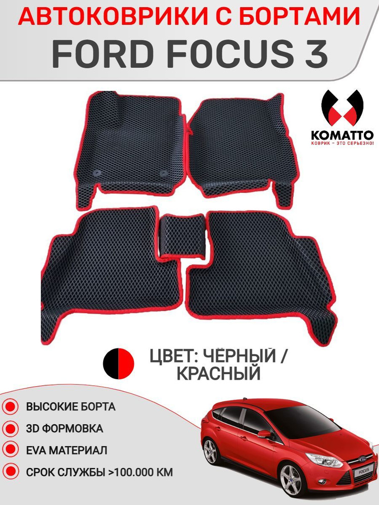 Ковры в салон 3D EVA для Ford Focus 3 / Форд Фокус 3. Цвет - Черный. Кант - Красный.  #1