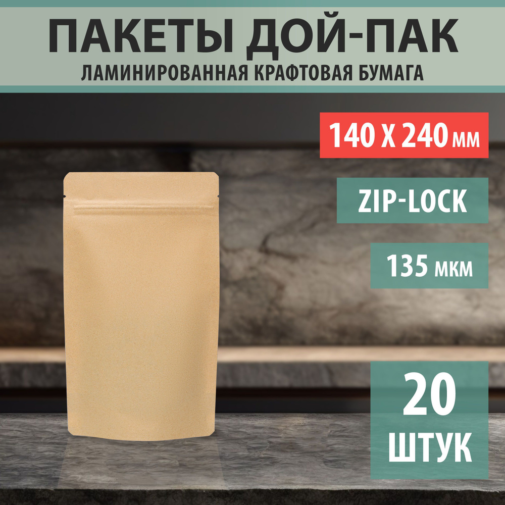 Бумажные пакеты Дой-Пак 14х24см-20шт Без окошка с Зип-Лок замком (Zip-Lock)  #1