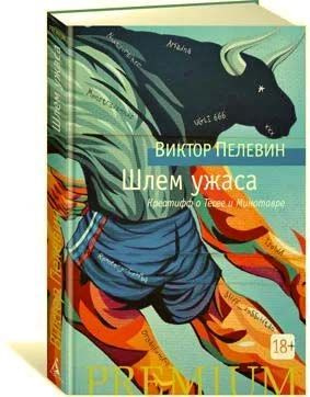 Шлем ужаса | Пелевин Виктор Олегович #1