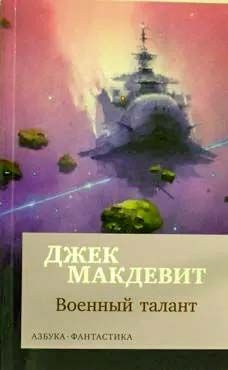 Военный талант (мягк/обл.) | МакДевит Джек #1
