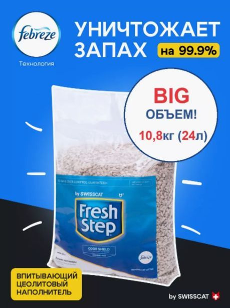 Наполнитель Fresh Step SWISSCAT для кошачьего туалета, впитывающий 24л (10,8кг)  #1