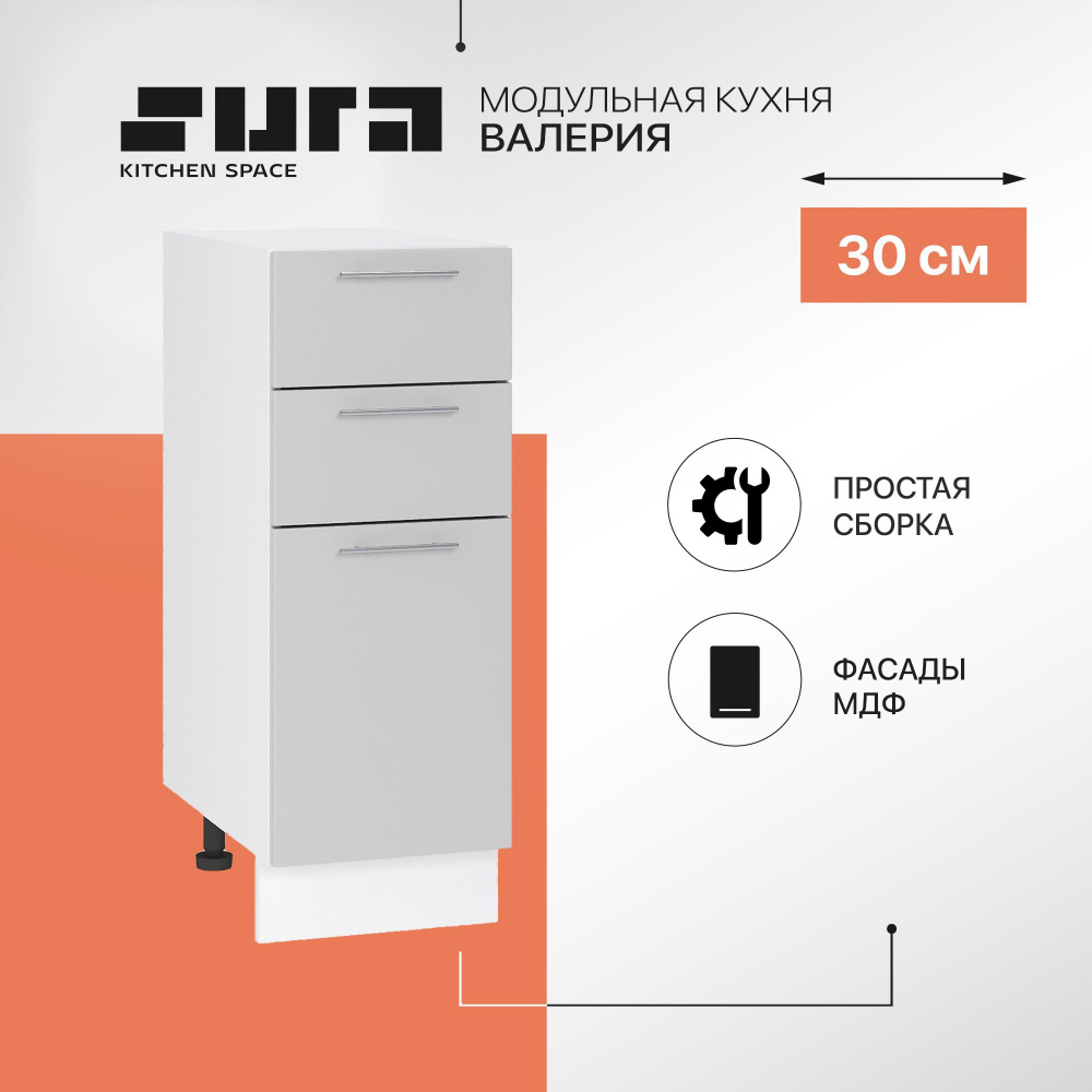 Кухонный модуль напольный, 30х82х48, Валерия, серый, 3 ящика, Сурская мебель, тумба #1