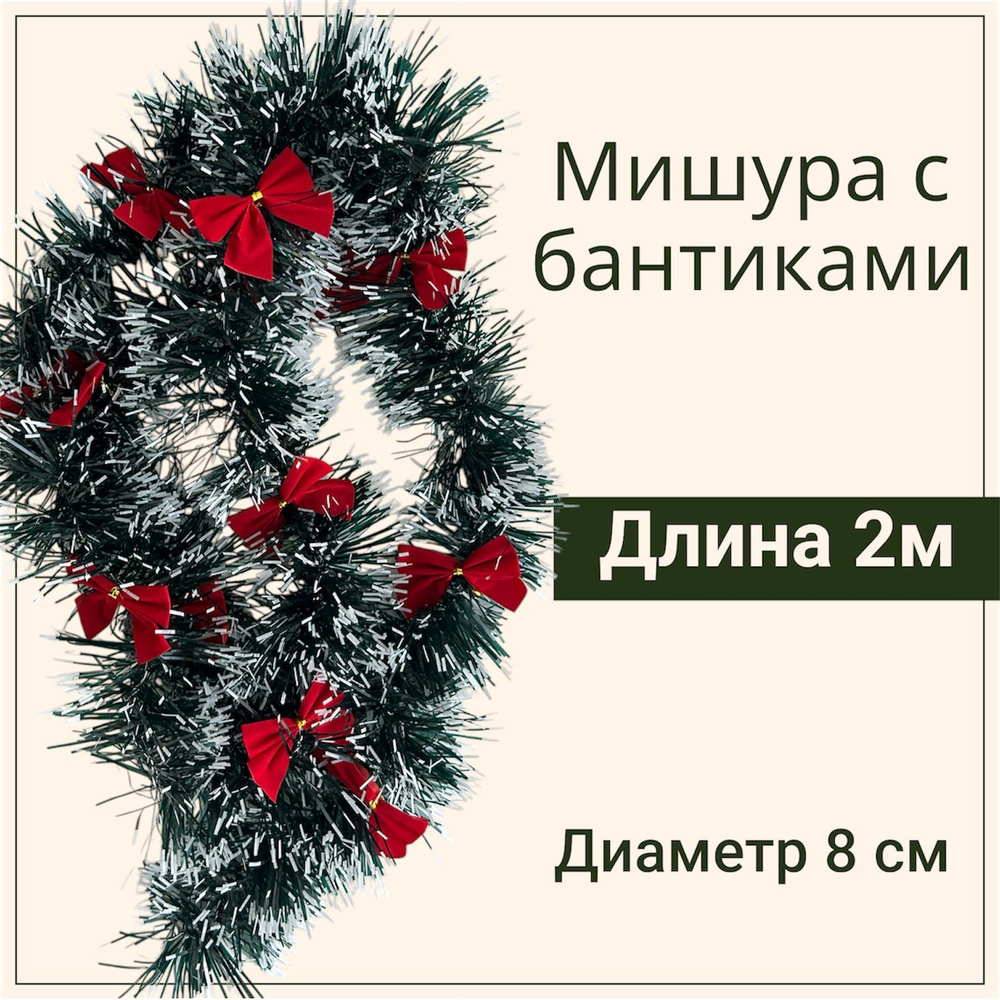 Мишура темно-зеленая с белыми кончиками и бантиками, 8Х200см  #1