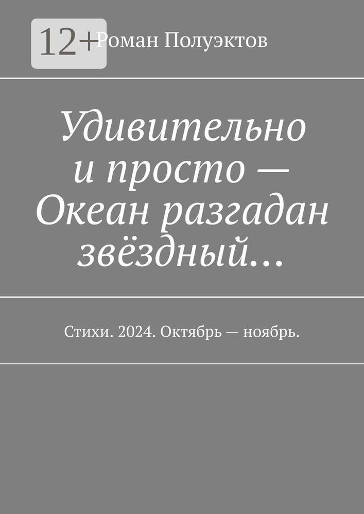 Удивительно и просто - Океан разгадан звёздный. Стихи. 2024. Октябрь - ноябрь. | Полуэктов Роман #1