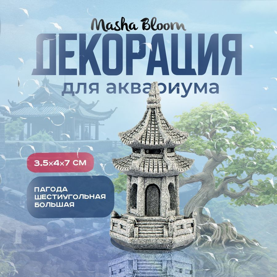 Декор для аквариума. Пагода шестиугольная Большая. MASHA BLOOM. Декорация. #1
