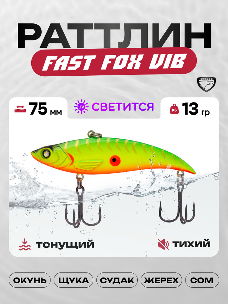 Воблер CONDOR Fast Fox VIB 75, 13г, раттлин тонущий, 152 #1