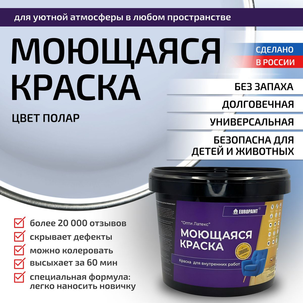 Краска моющаяся, водоэмульсионная для стен и интерьера EUROPAINT , 4 кг, Полар  #1