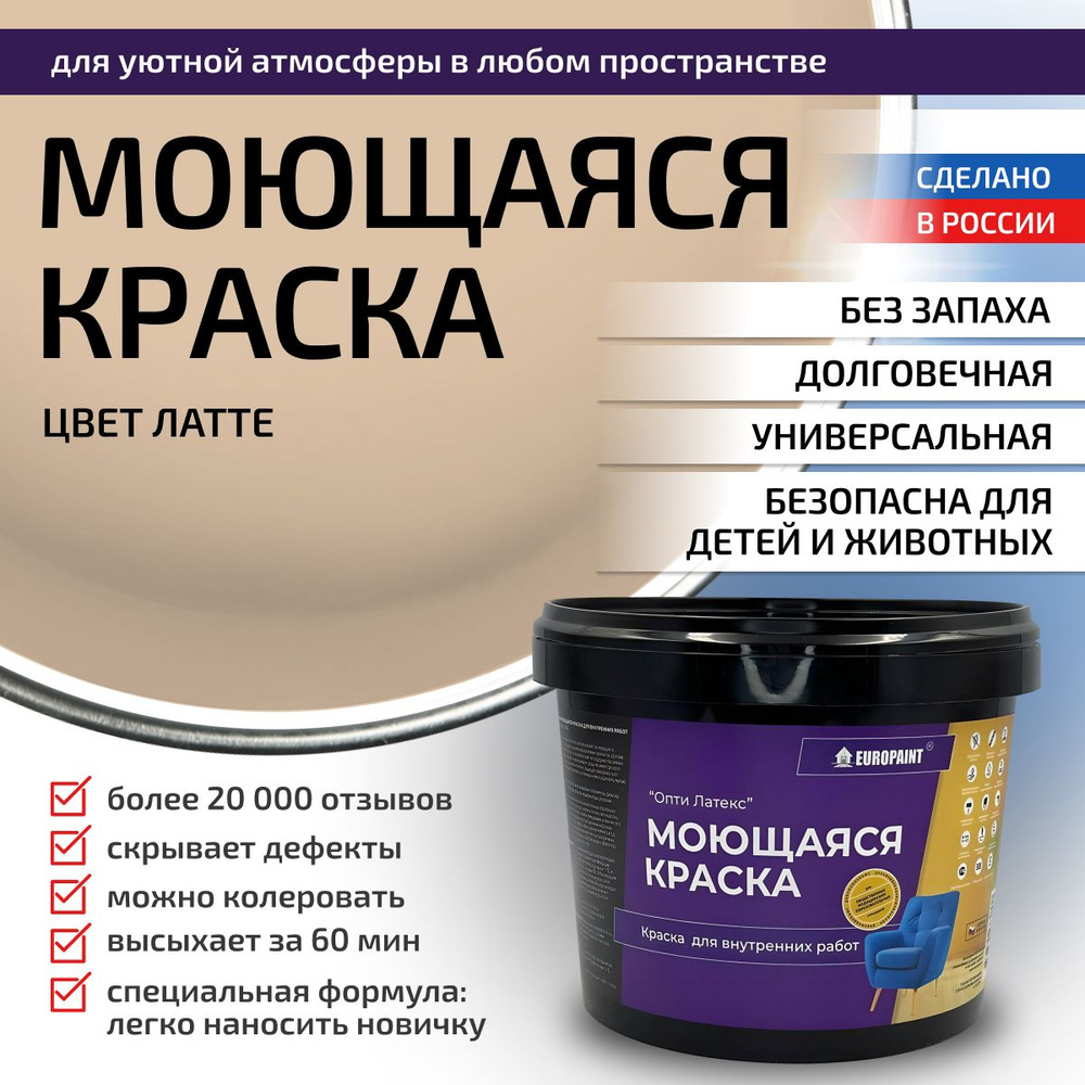 Краска моющаяся, водоэмульсионная для стен и интерьера EUROPAINT , 7 кг, Латте  #1