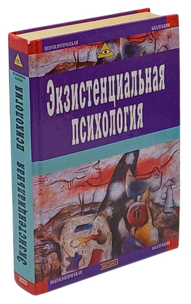 Экзистенциальная психология. Экзистенция | Мэй Ролло, Элленбергер Генри Фредерик  #1