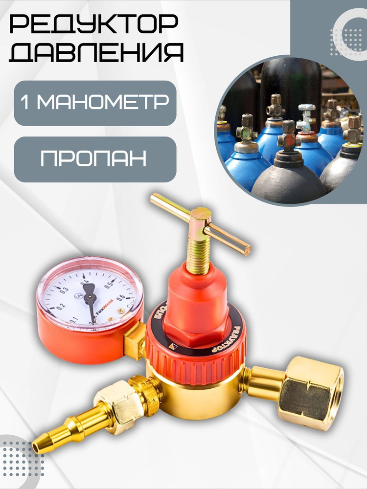 Редуктор регулятор давления газа для газового баллона объемом от 5 до ...