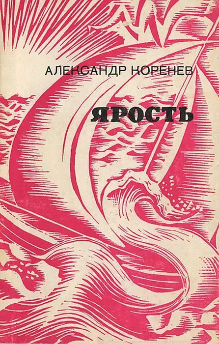 Ярость | Коренев Александр Кириллович #1