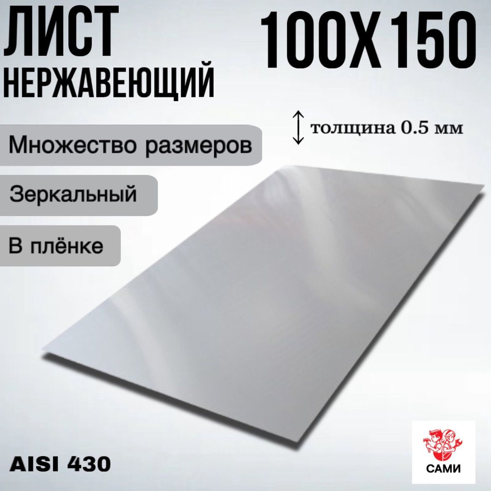 Лист нержавеющий AISI 430 100х150х0,5мм Зеркальный #1