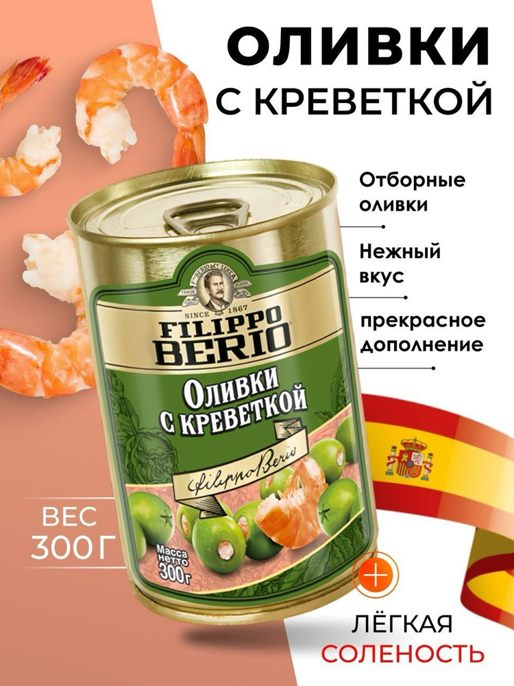 Оливки без косточки с креветкой крупные Filippo Berio 300гр #1