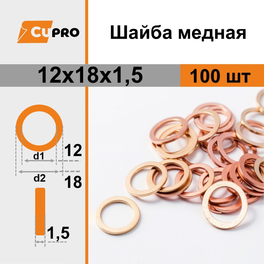 Шайба медная  D12х18х1,5 (Крепёж Машин)