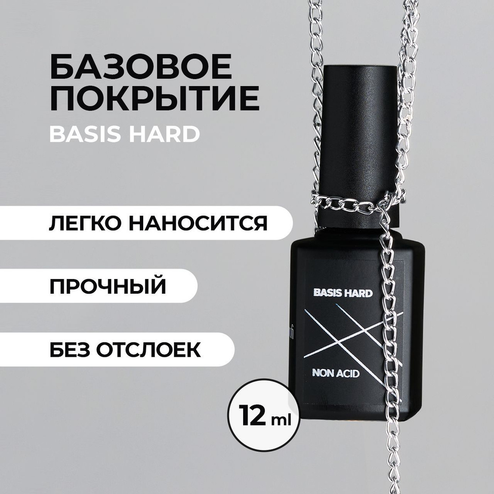 Cosmoprofi Гель базовый Basis Hard, 12 мл #1