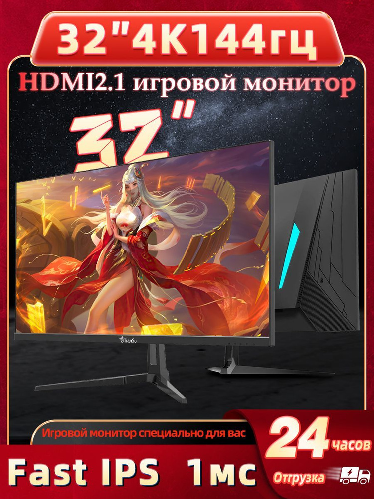 tiansu 32" Монитор мониторы для компьютера 32 дюймов 4к 144гц HDMI2.1 совместимый PS5 Xbox Series X монитор #1